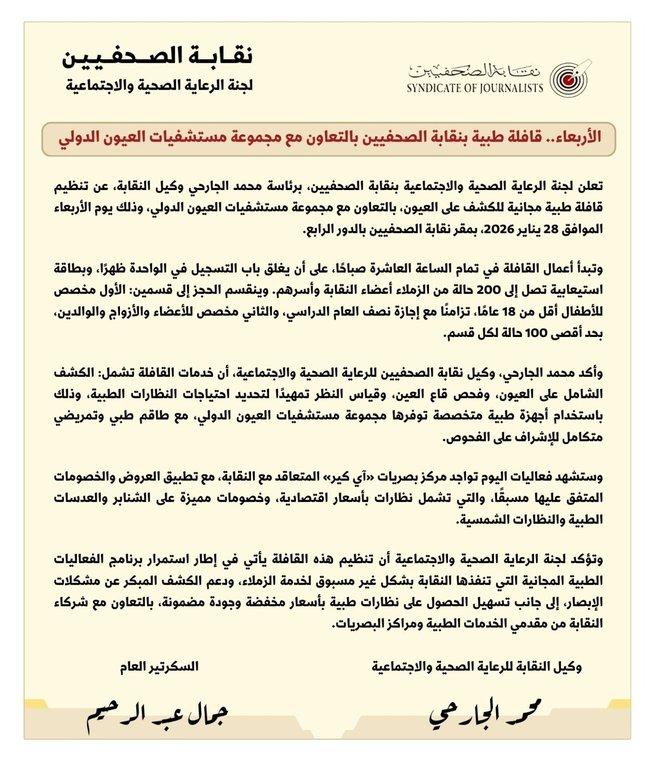 الأربعاء.. قافلة طبية بنقابة الصحفيين بالتعاون مع مجموعة مستشفيات العيون الدولي - Cover Image